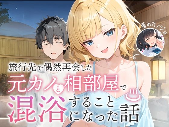 旅行先で偶然再会した元カノと相部屋で混浴することになった話 アイキャッチ画像 【comicナビ】