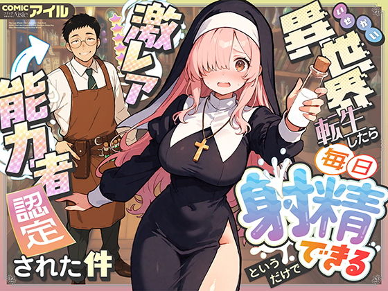 異世界転生したら毎日射精できるというだけで激レア能力者認定された件 アイキャッチ画像 【comicナビ】