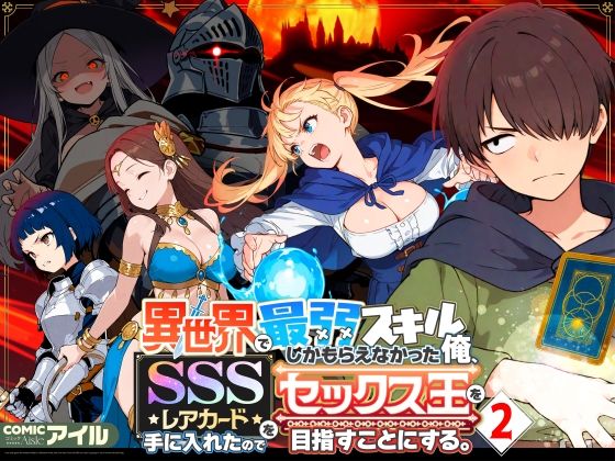 異世界で最弱スキルしかもらえなかった俺、SSSレアカードを手に入れたのでセックス王を目指すことにする。2 アイキャッチ画像 【comicナビ】