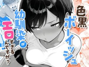 色黒ボーイッシュ幼馴染がエロすぎるんですが？ アイキャッチ画像 【comicナビ】